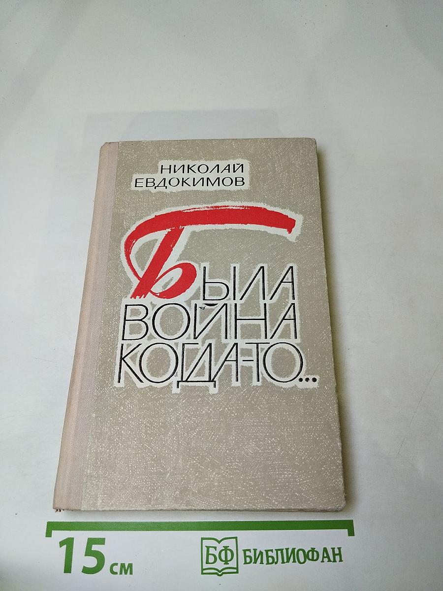 Была война когда-то...