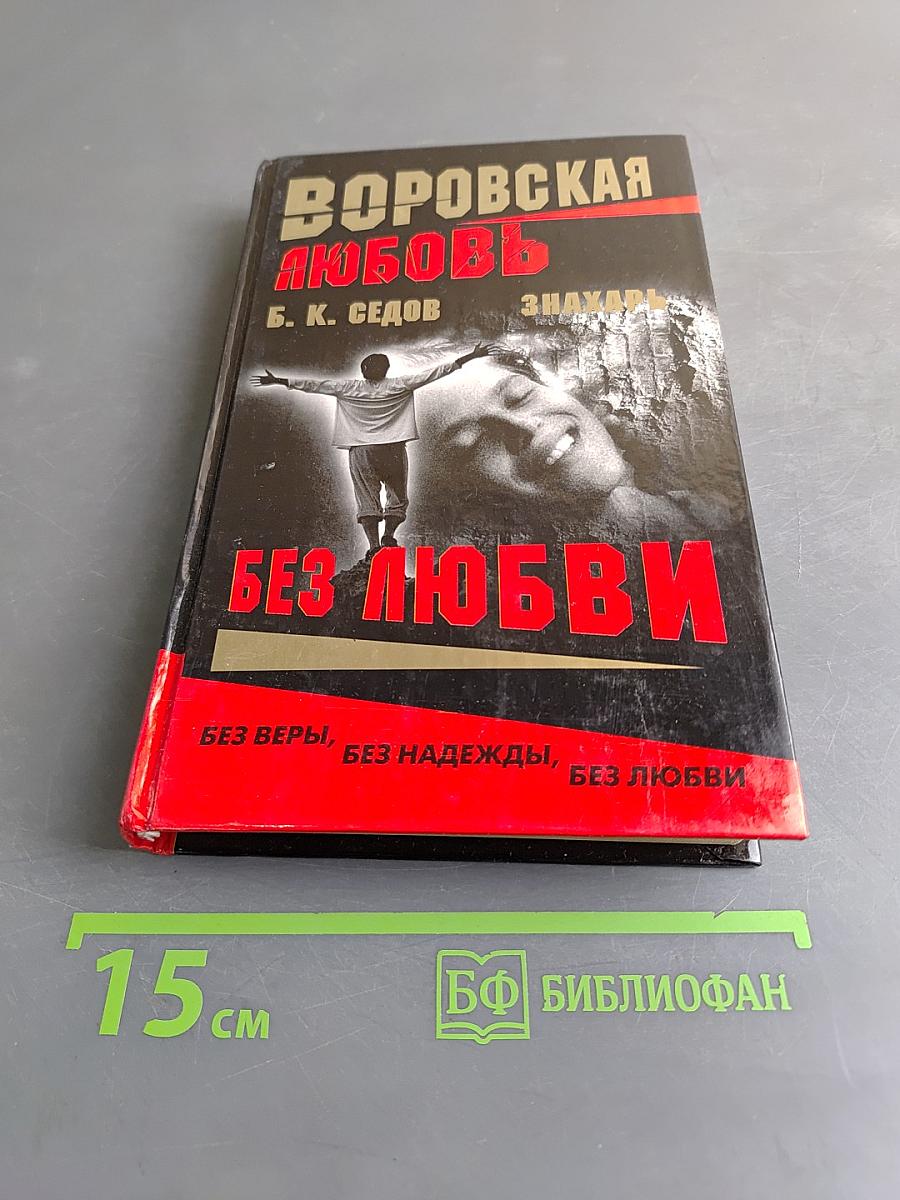 Без любви