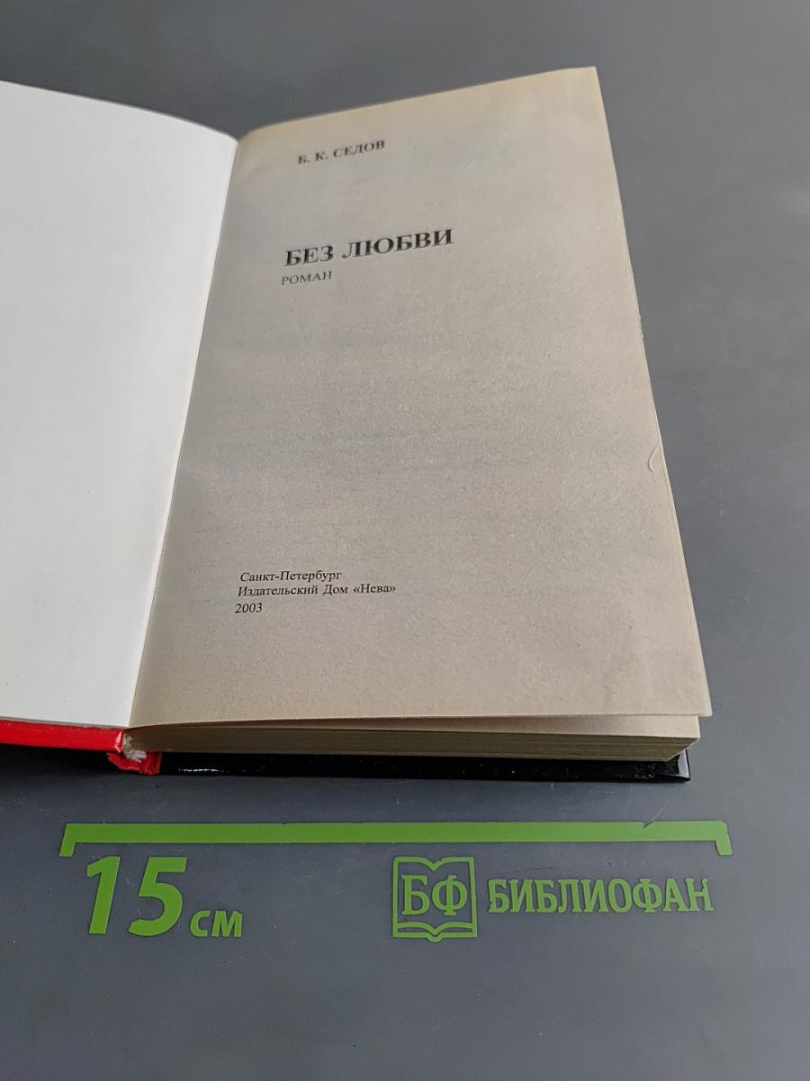 Без любви