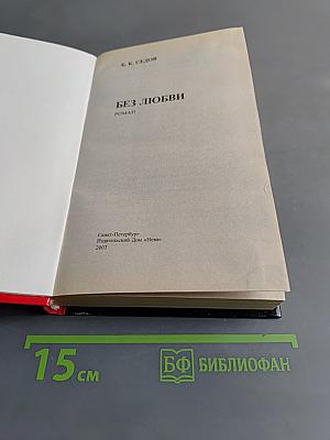 Без любви