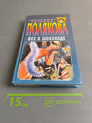 Все в шоколаде