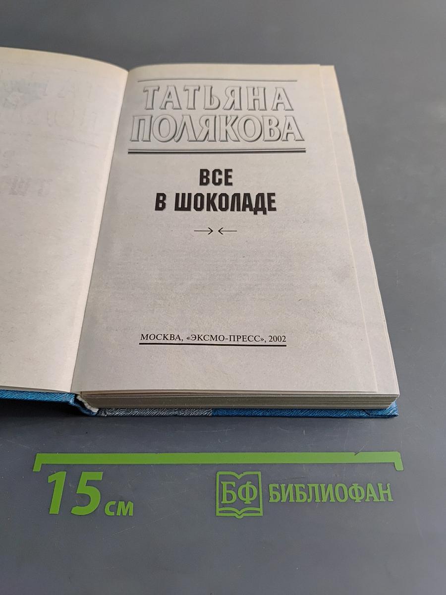 Все в шоколаде
