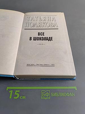 Все в шоколаде