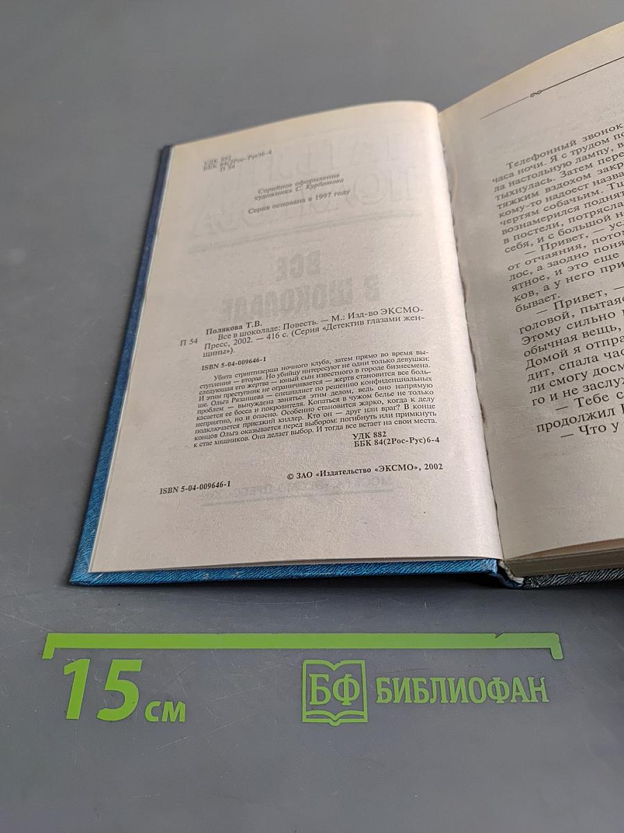 Все в шоколаде