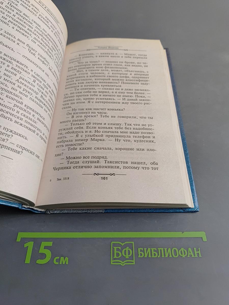 Все в шоколаде