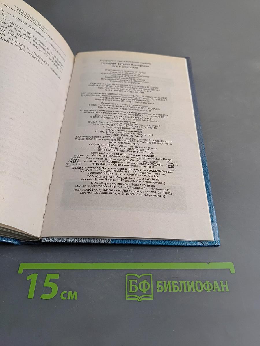 Все в шоколаде