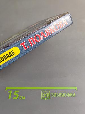 Все в шоколаде