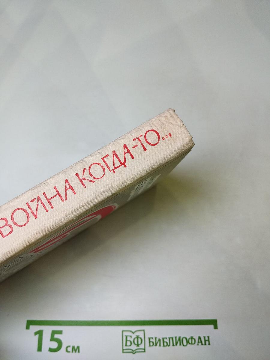 Была война когда-то...