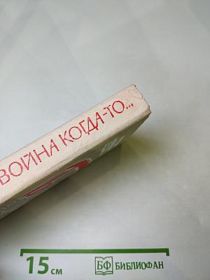 Была война когда-то...