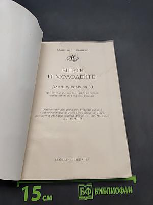 Ешьте и молодейте! Для тех, кому за 50