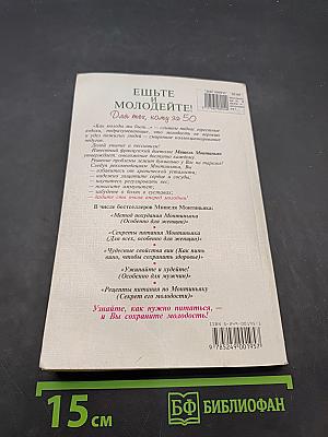 Ешьте и молодейте! Для тех, кому за 50