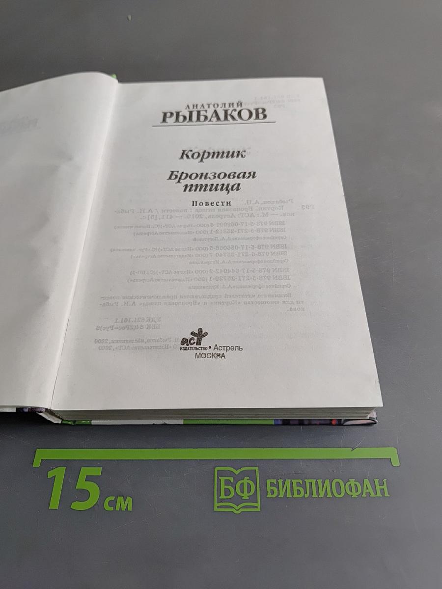Кортик. Бронзовая птица