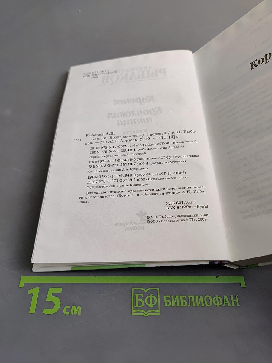 Кортик. Бронзовая птица