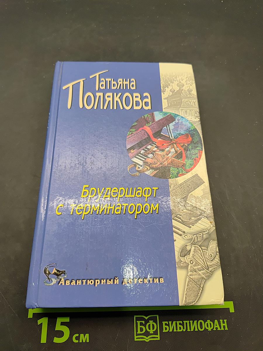 Брудершафт с терминатором