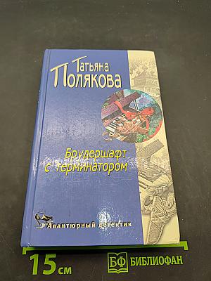 Брудершафт с терминатором