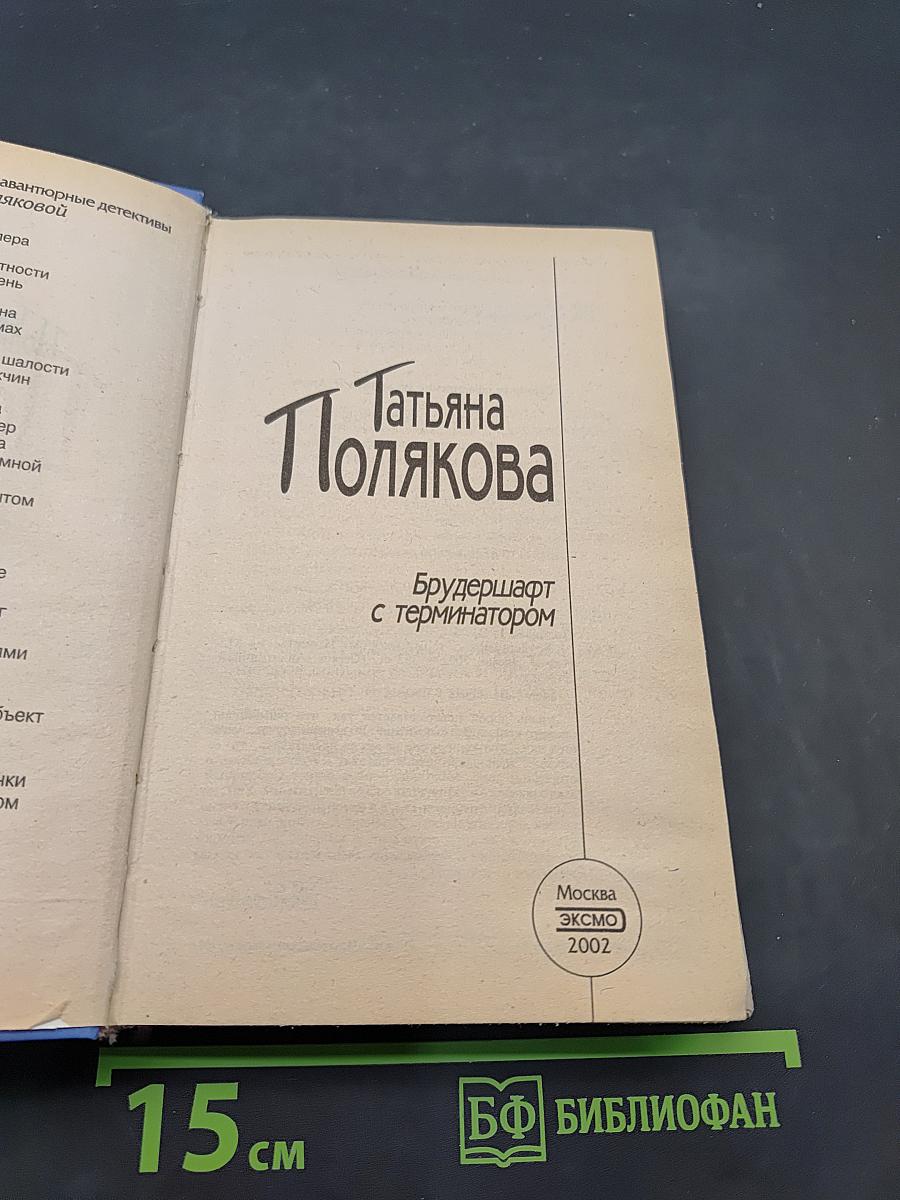 Брудершафт с терминатором