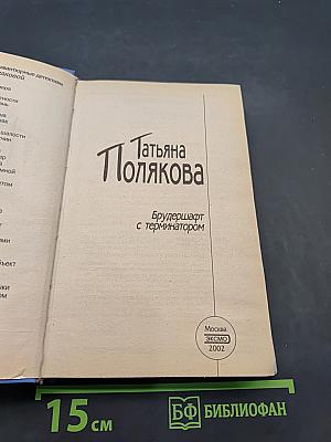 Брудершафт с терминатором