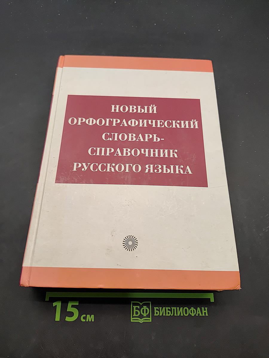 Новый орфографический словарь-справочник русского языка
