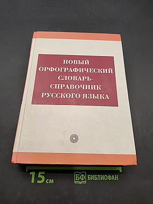 Новый орфографический словарь-справочник русского языка