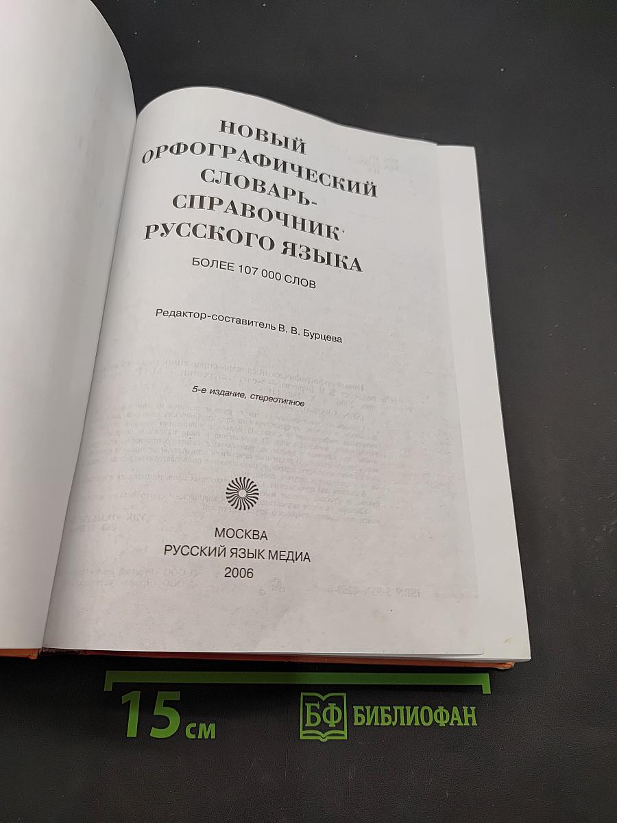 Новый орфографический словарь-справочник русского языка