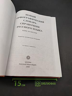 Новый орфографический словарь-справочник русского языка