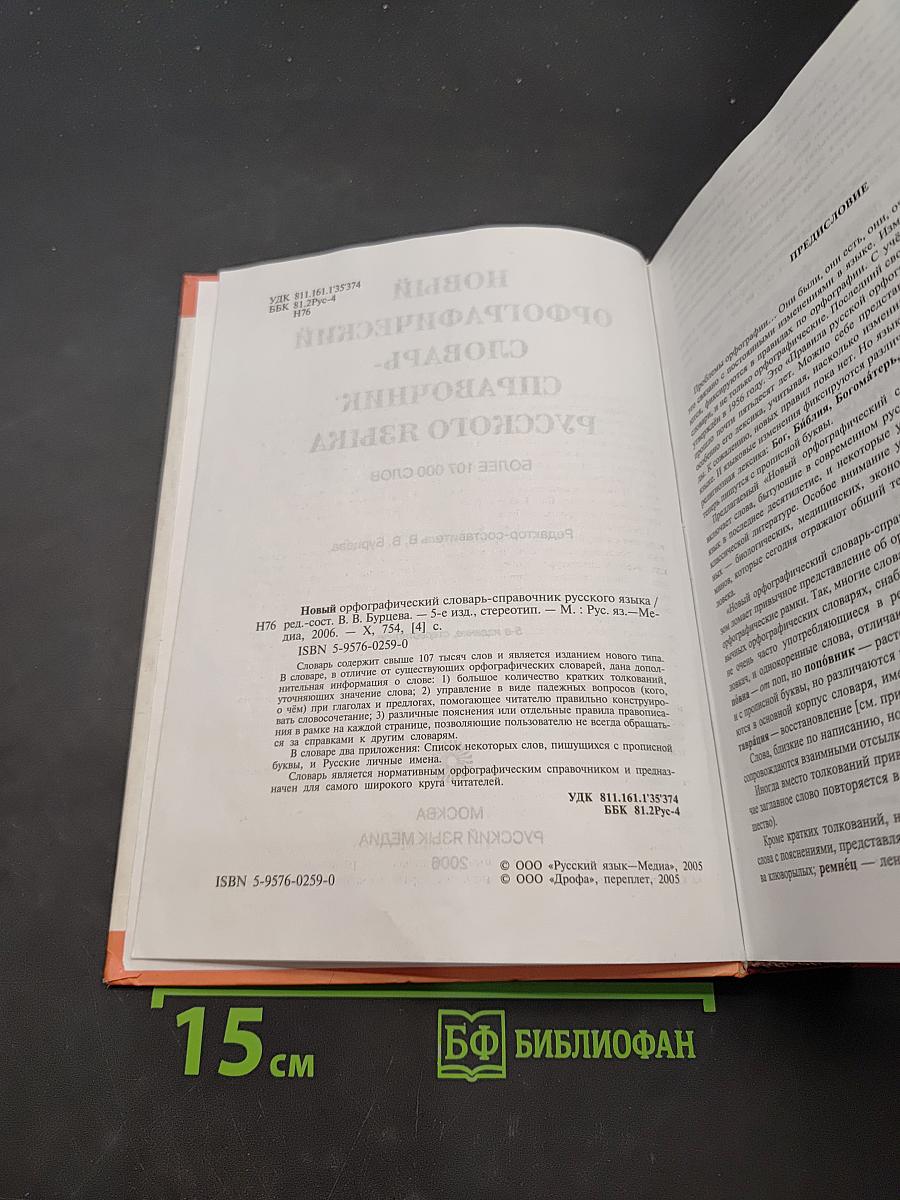 Новый орфографический словарь-справочник русского языка