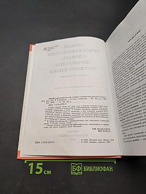 Новый орфографический словарь-справочник русского языка