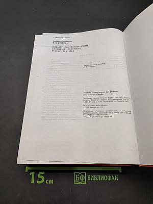 Новый орфографический словарь-справочник русского языка