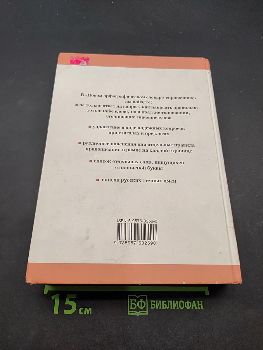 Новый орфографический словарь-справочник русского языка