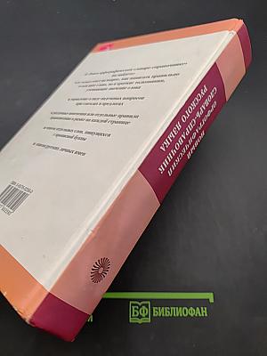 Новый орфографический словарь-справочник русского языка