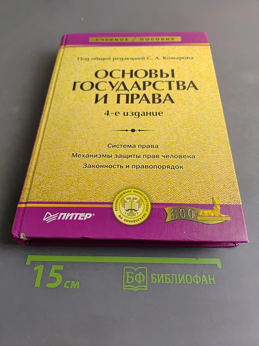 Основы государства и права