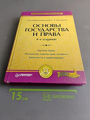 Основы государства и права