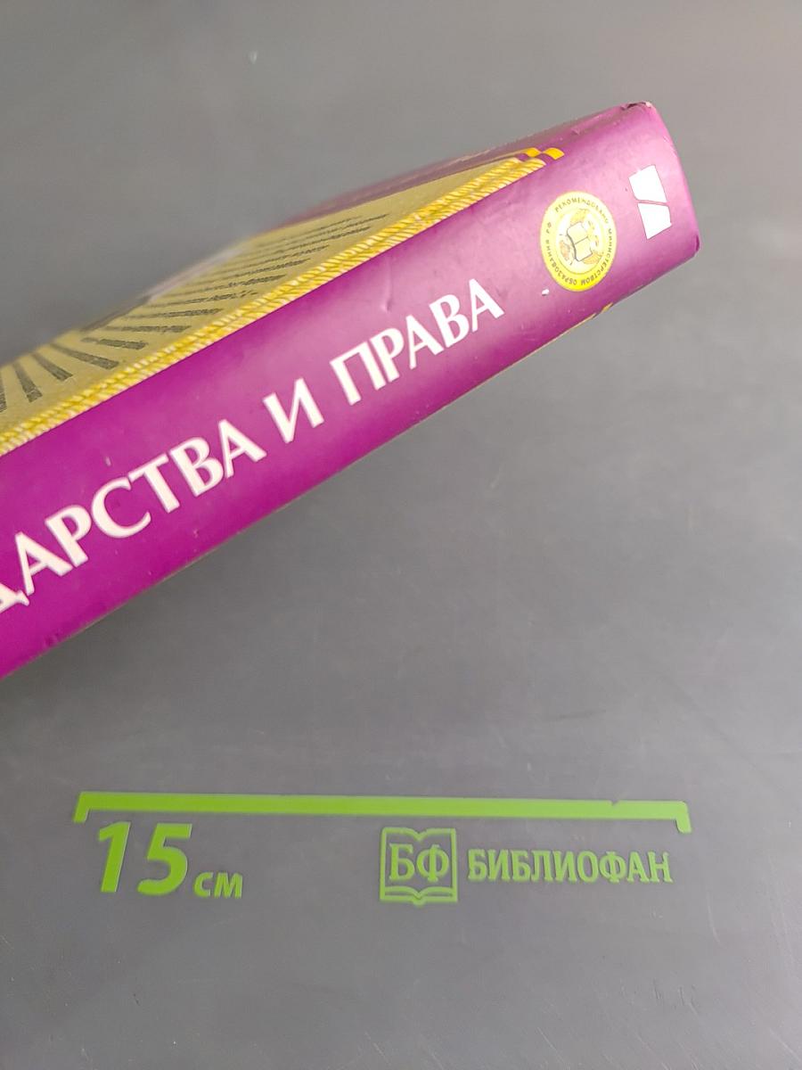 Основы государства и права