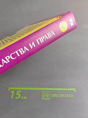 Основы государства и права