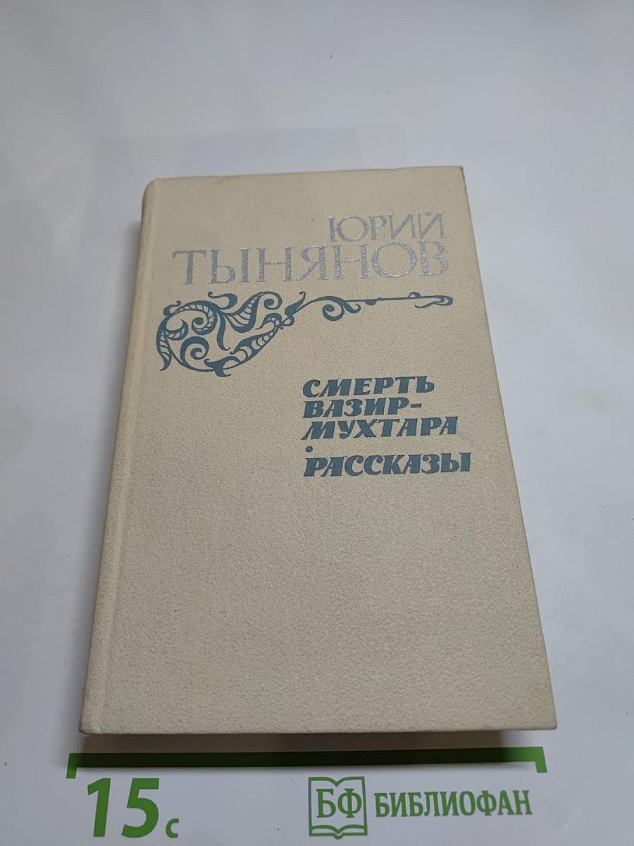 Смерть Вазир-Мухтара. Рассказы