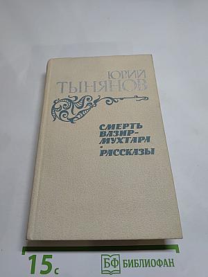 Смерть Вазир-Мухтара. Рассказы