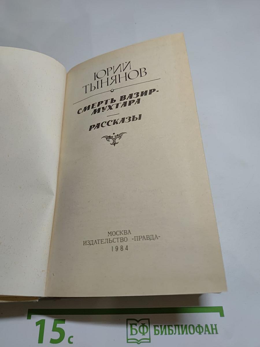 Смерть Вазир-Мухтара. Рассказы