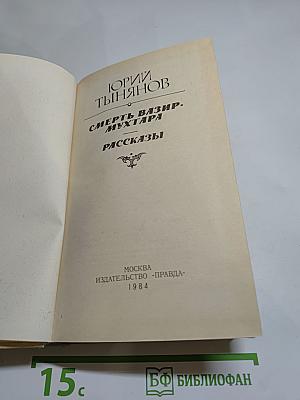 Смерть Вазир-Мухтара. Рассказы