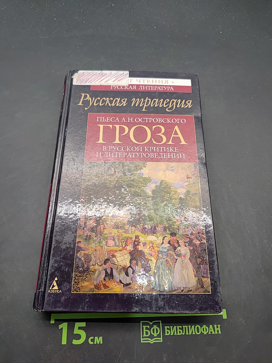 Русская трагедия. Гроза