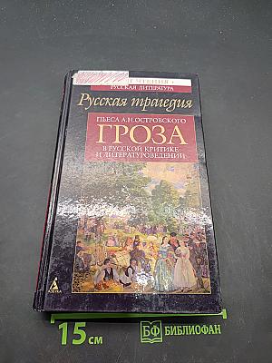 Русская трагедия. Гроза