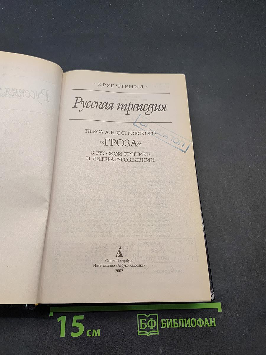 Русская трагедия. Гроза