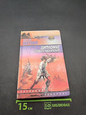 Дипломат особого назначения