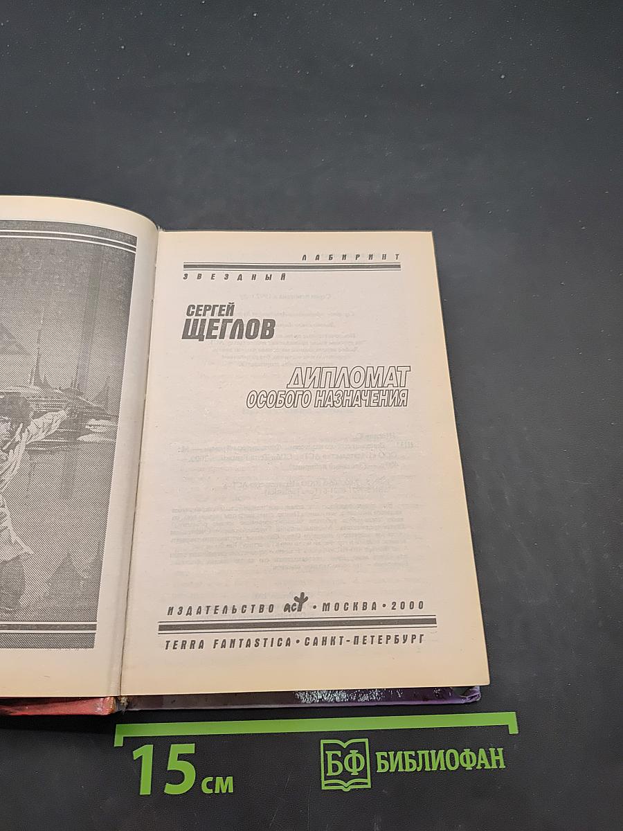 Дипломат особого назначения