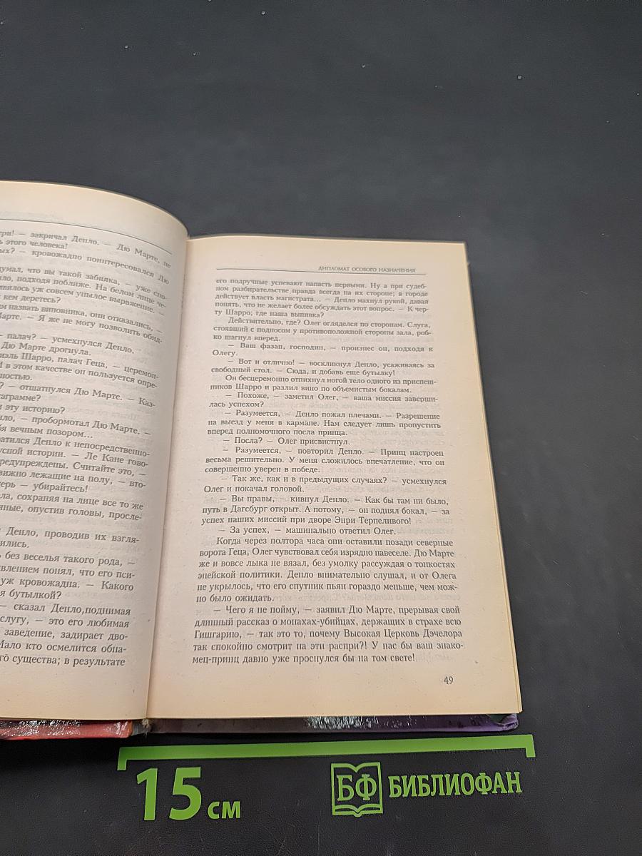 Дипломат особого назначения