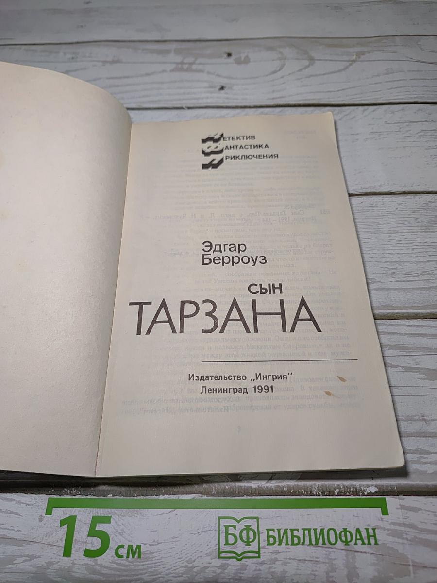 Сын Тарзана