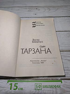 Сын Тарзана