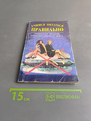 Учимся питаться правильно