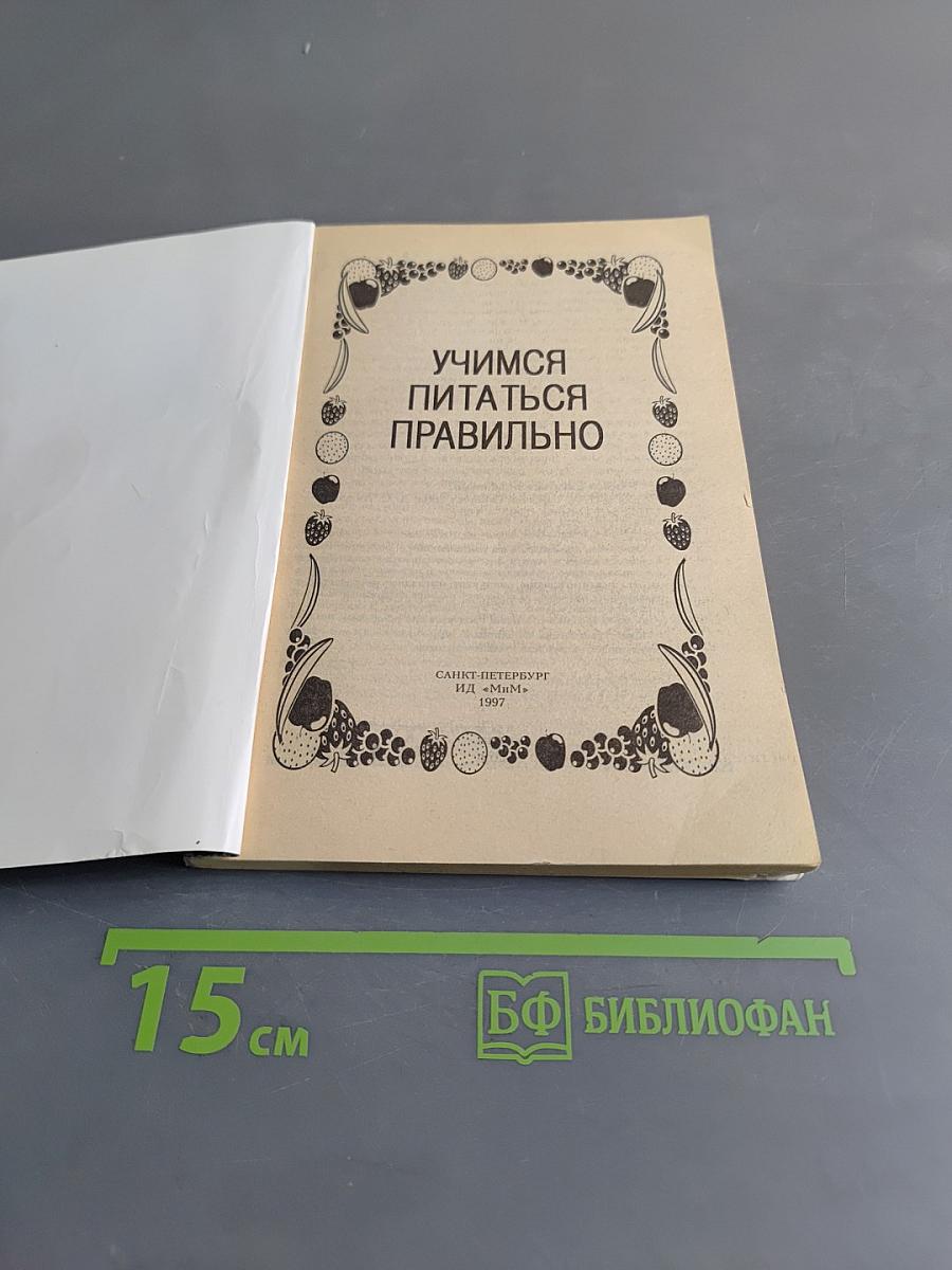 Учимся питаться правильно