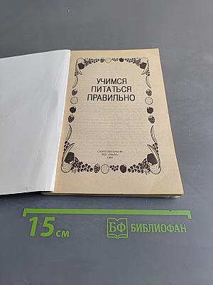Учимся питаться правильно