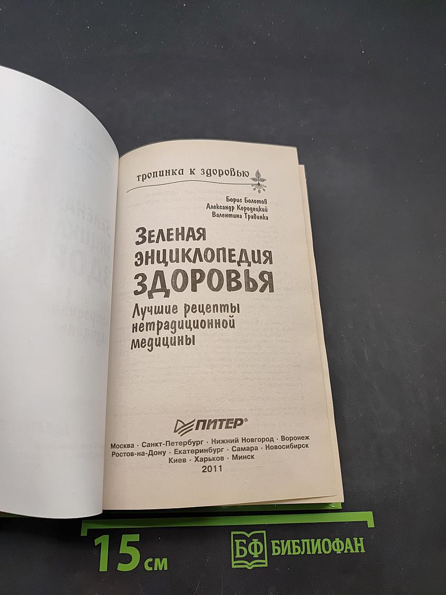 Зеленая энциклопедия здоровья. Лучшие рецепты нетрадиционной медицины